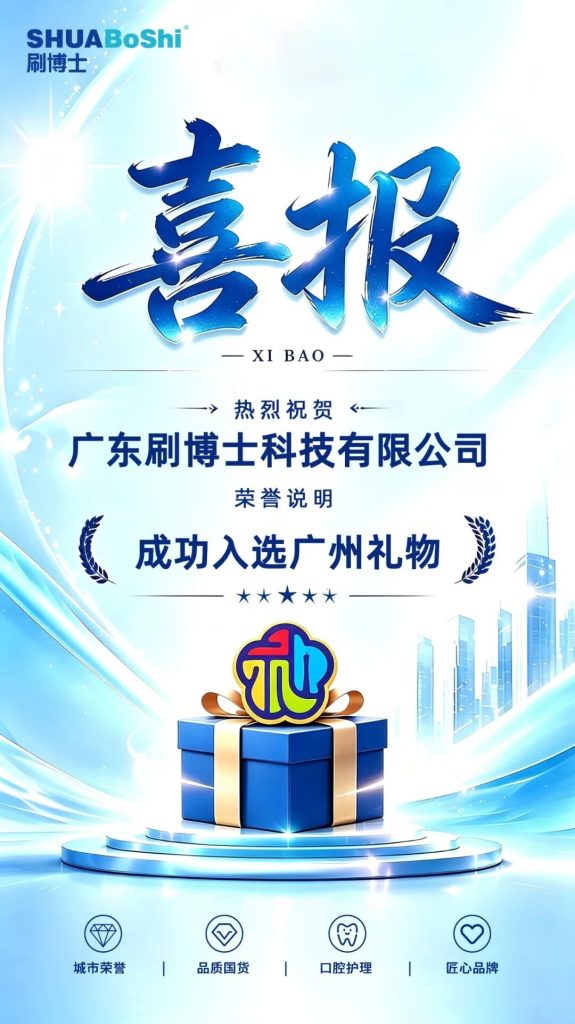 喜讯｜威廉希尔williamhill中文入选「广州礼物」，以口腔科技，彰显...